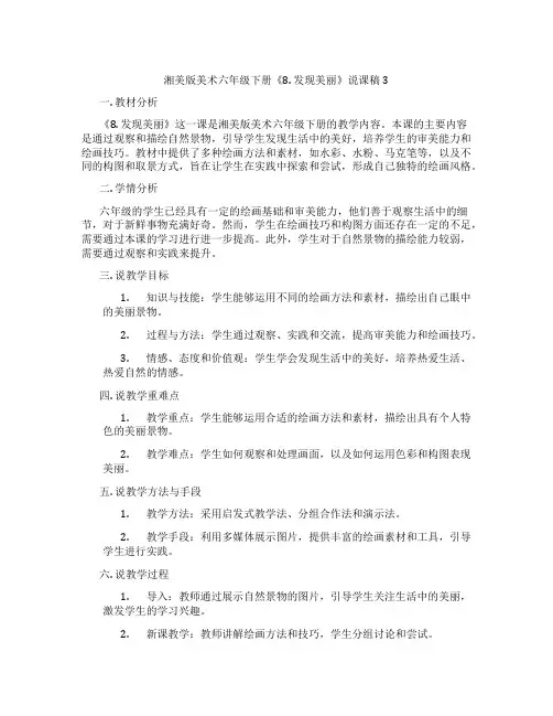 湘美版美术六年级下册《8.发现美丽》说课稿3