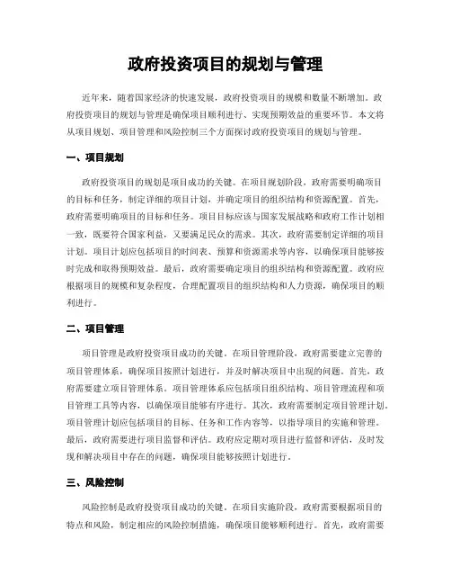 政府投资项目的规划与管理