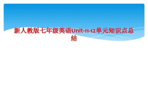 新人教版七年级英语Unit-11-12单元知识点总结