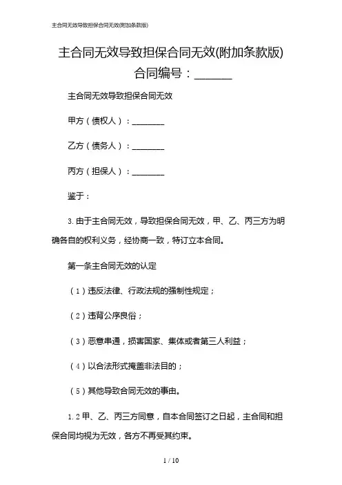 2024年主合同无效导致担保合同无效(附加条款版)