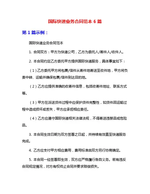国际快递业务合同范本6篇