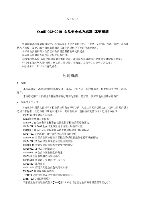 dbs65 002-2019 食品安全地方标准 冰葡萄酒.doc