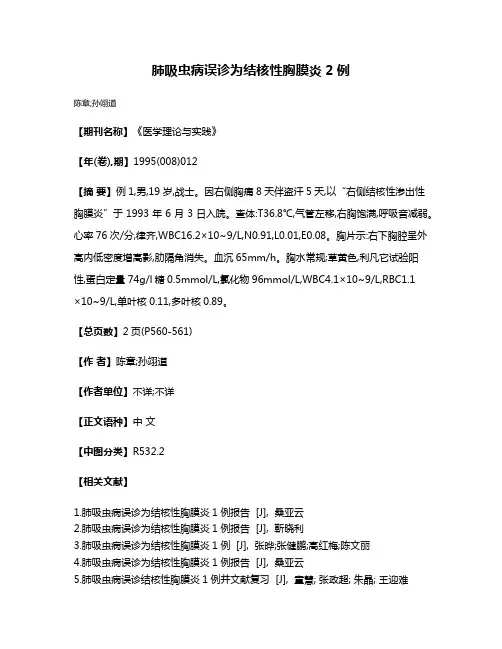 肺吸虫病误诊为结核性胸膜炎2例
