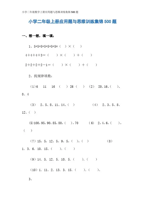 小学二年级数学上册应用题与思维训练集锦500题