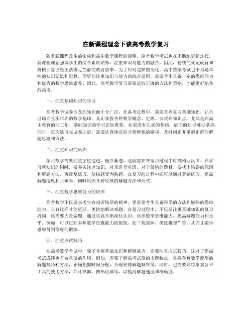 在新课程理念下谈高考数学复习