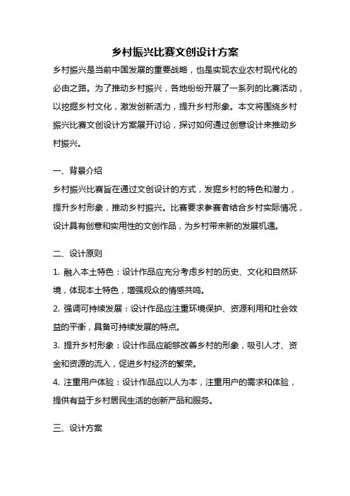 乡村振兴比赛文创设计方案