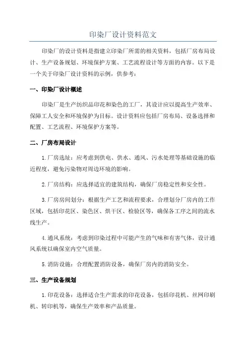 印染厂设计资料范文
