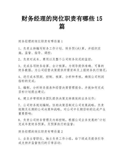 财务经理的岗位职责有哪些15篇