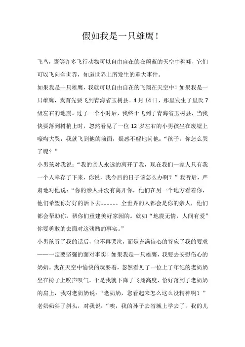 六年级想象假如我是一只雄鹰！