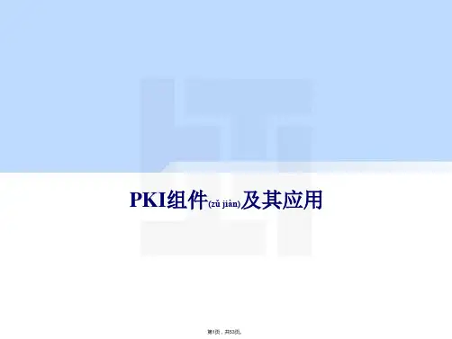 PKI组件及其应用(共53张)
