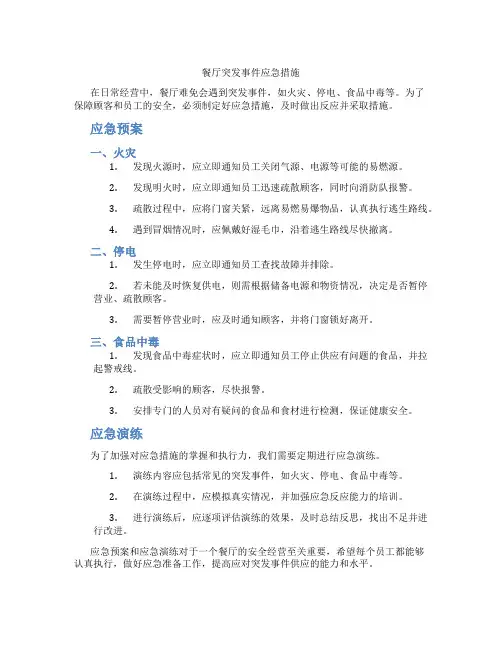 餐厅突发事件应急措施