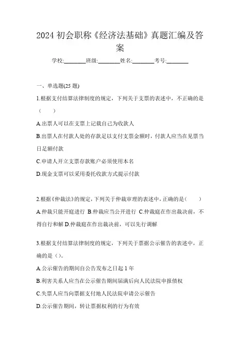 2024初会职称《经济法基础》真题汇编及答案