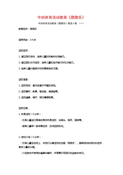 中班体育活动教案《爬爬乐》6篇