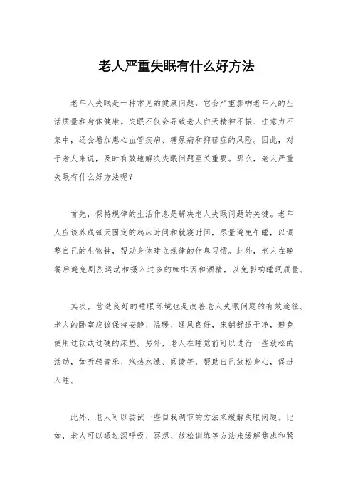 老人严重失眠有什么好方法
