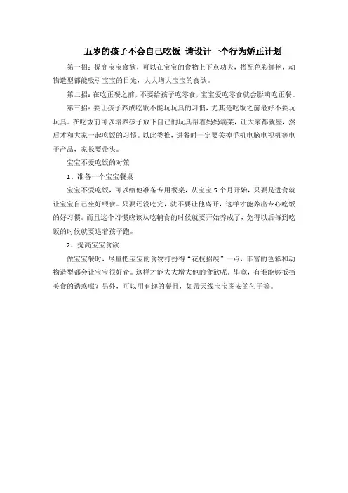 五岁的孩子不会自己吃饭 请设计一个行为矫正计划