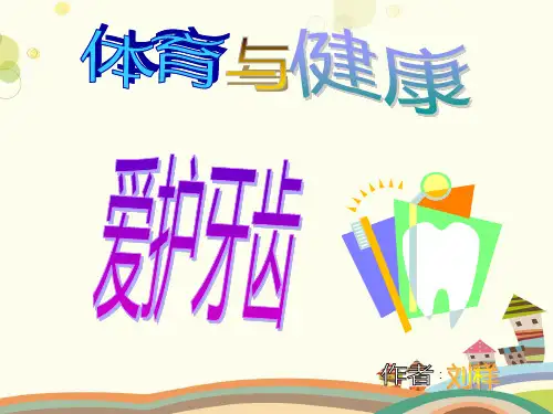 保护牙齿-PPT课件