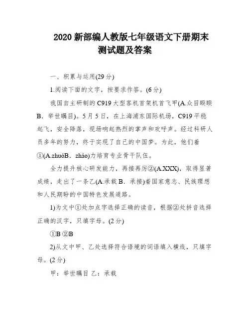 2020新部编人教版七年级语文下册期末测试题及答案