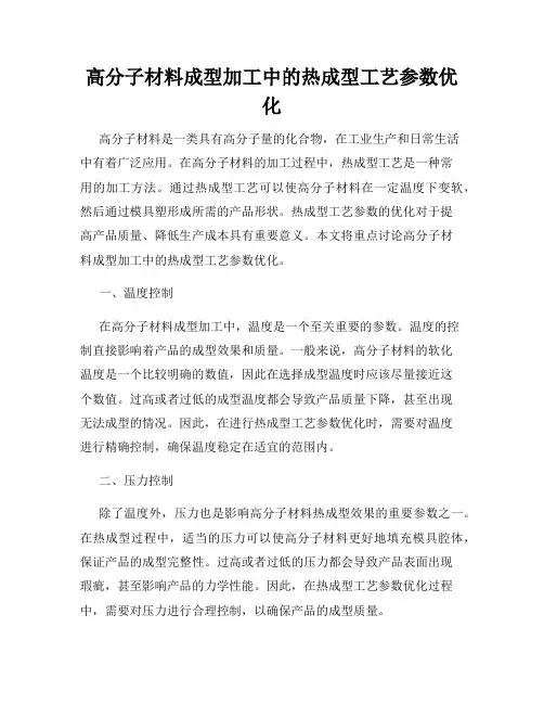 高分子材料成型加工中的热成型工艺参数优化