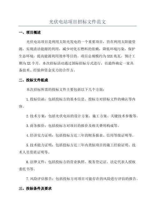光伏电站项目招标文件范文