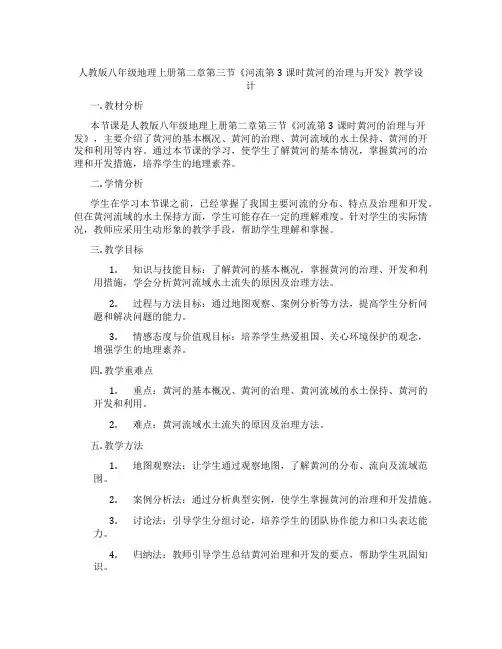 人教版八年级地理上册第二章第三节《河流第3课时黄河的治理与开发》教学设计