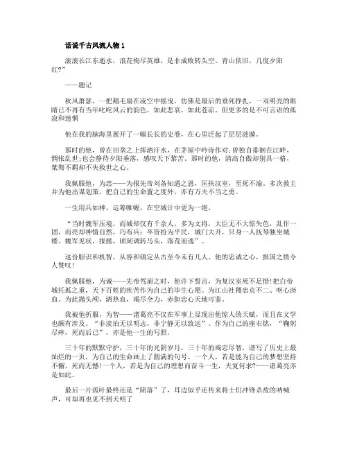 话说千古风流人物素材模板初中作文