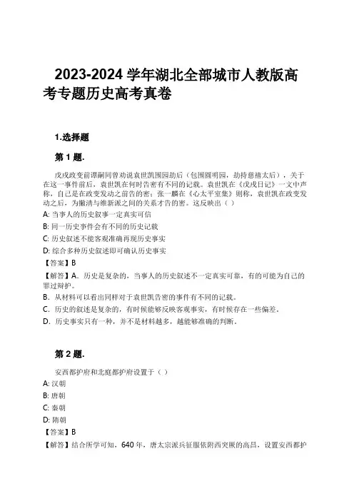 2023-2024学年湖北全部城市人教版高考专题历史高考真卷习题及解析