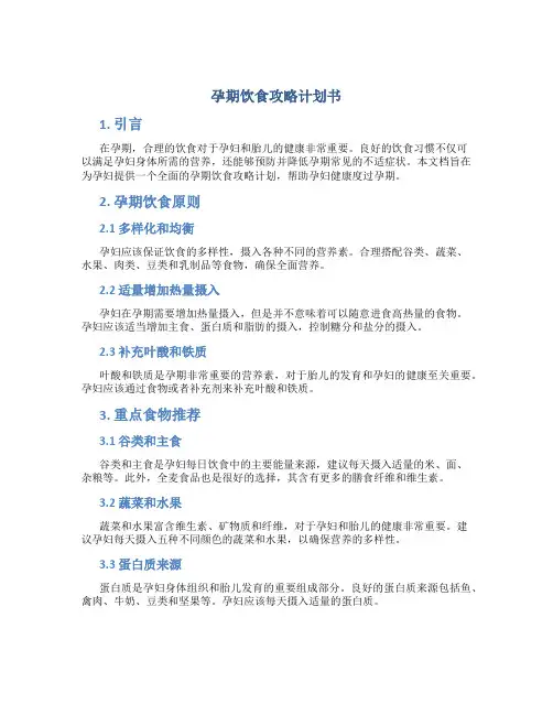 孕期饮食攻略计划书