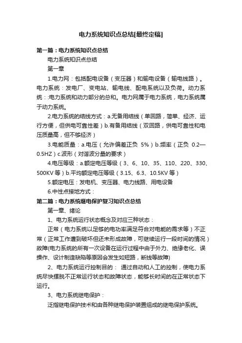 电力系统知识点总结[最终定稿]