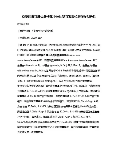 乙型病毒性肝炎肝硬化中医证型与客观检测指标相关性