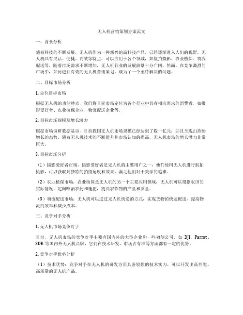 无人机营销策划方案范文