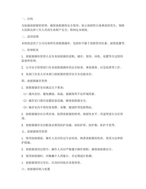 放射源源库安全管理制度