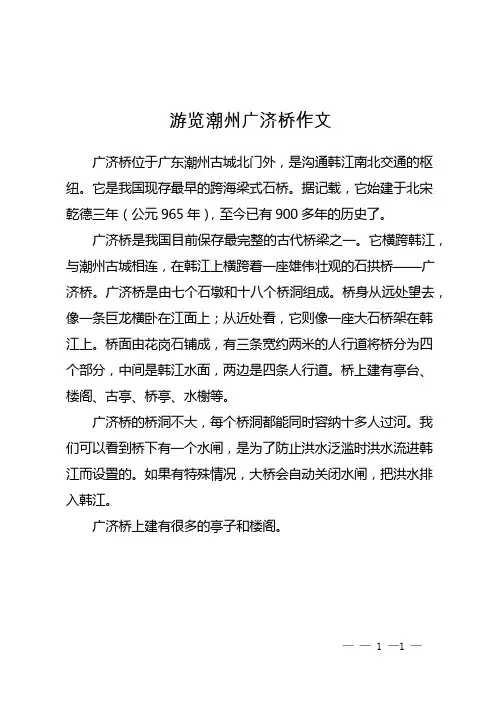 游览潮州广济桥作文