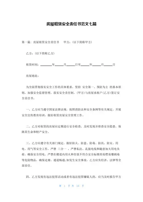 房屋租赁安全责任书范文七篇