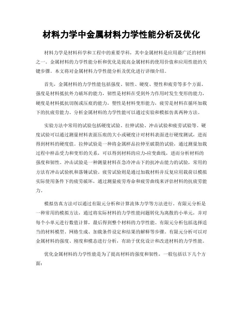 材料力学中金属材料力学性能分析及优化