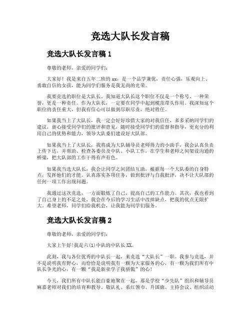 竞选大队长发言稿