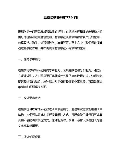 举例说明逻辑学的作用