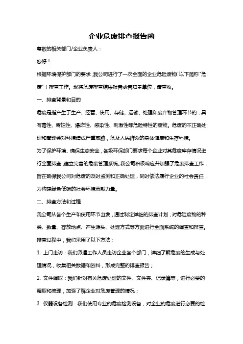 企业危废排查报告函