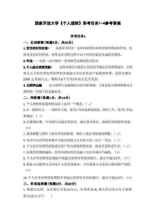 国家开放大学《个人理财》形考任务1参考答案