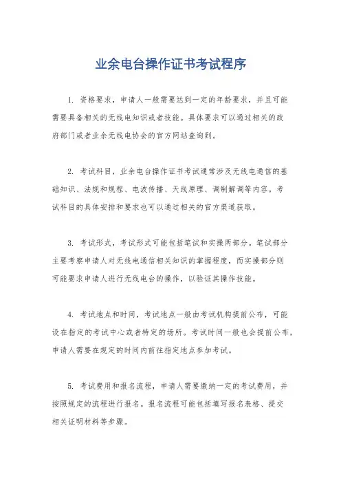 业余电台操作证书考试程序