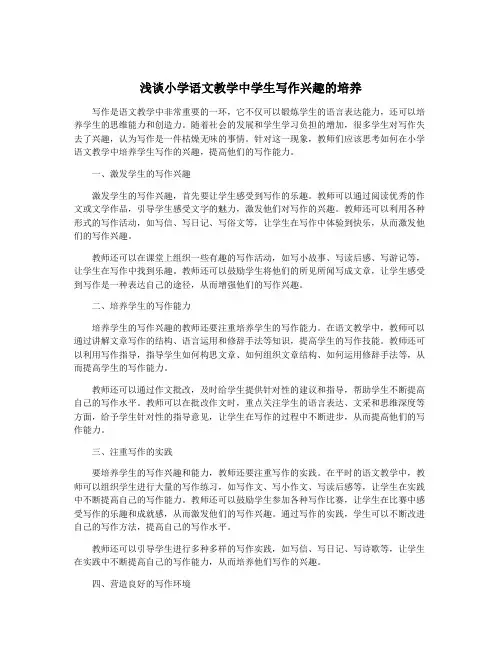 浅谈小学语文教学中学生写作兴趣的培养