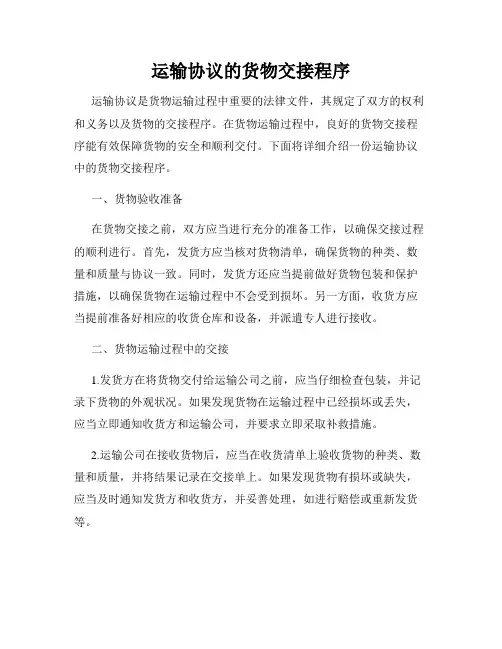 运输协议的货物交接程序
