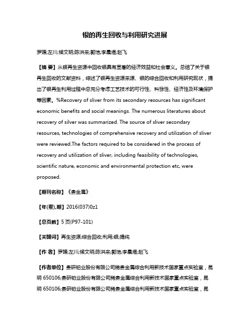 银的再生回收与利用研究进展
