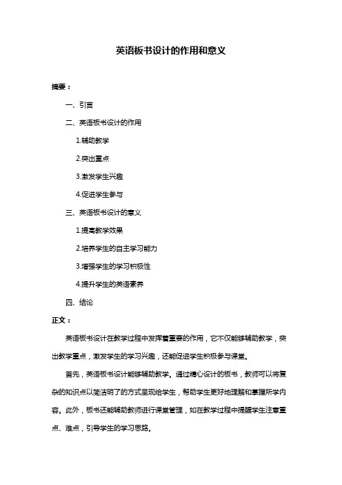 英语板书设计的作用和意义