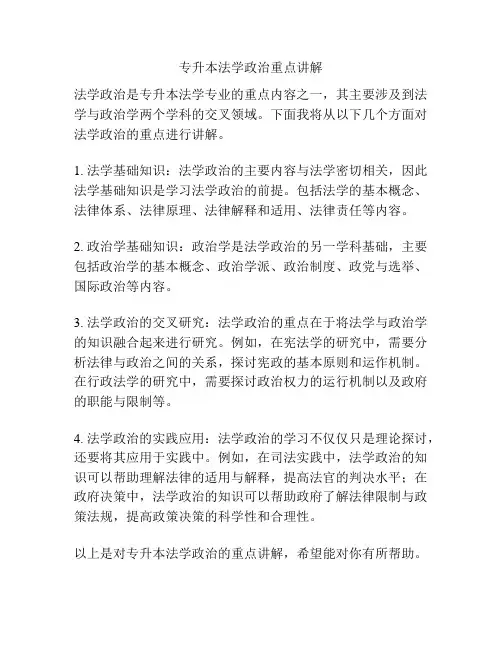 专升本法学政治重点讲解