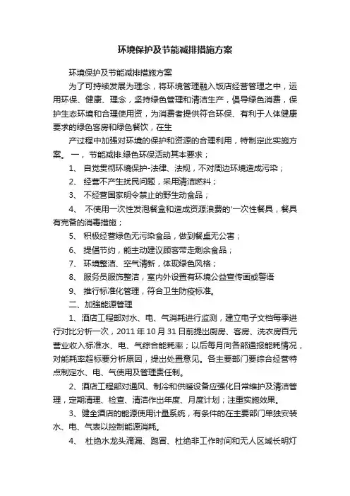 环境保护及节能减排措施方案
