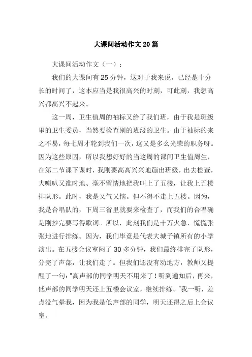 大课间活动作文20篇