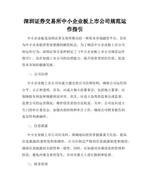 深圳证券交易所中小企业板上市公司规范运作指引