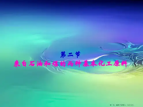 《来自石油和煤的两种基本化工原料》课件