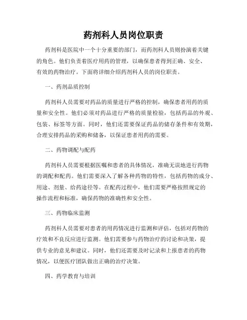 药剂科人员岗位职责