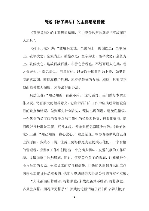 简述《孙子兵法》的主要思想精髓